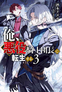 俺、悪役騎士団長に転生する。 ３