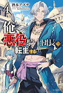 俺、悪役騎士団長に転生する。 ４