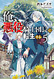 俺、悪役騎士団長に転生する。 ５