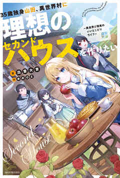 35歳独身山田、異世界村に理想のセカンドハウスを作りたい　～異世界と現実のいいとこどりライフ～