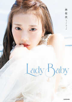 林祐衣フォトブック　Lady Baby