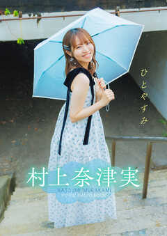 【デジタル限定】村上奈津実 デジタルPHOTOBOOK　ひとやすみ