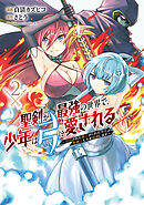 聖剣が最強の世界で、少年は弓に愛される　～封印された魔王がくれた力で聖剣士たちを援護します～２