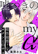 嘘つきのmy α～相性最悪？なαクンとΩサマ～【第11話】