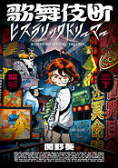 歌舞伎町ヒステリックドリーマー 下