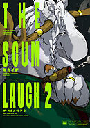 ザ・スカム・ラフ ２