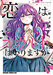 恋はオカルトにはいりますか