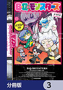 B・Q・モンスターズ【分冊版】　3