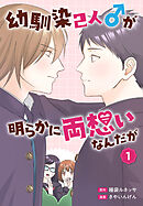 【期間限定　試し読み増量版】幼馴染2人♂が明らかに両想いなんだが