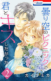 【期間限定　試し読み増量版】曇り空のピクニックで君とキスしたかった