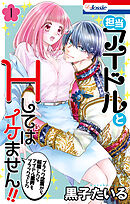 【期間限定　試し読み増量版】担当アイドルとHしてはイケません!! ～ブラック企業から転職したらアイドル業界もブラックでした～