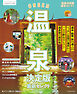 温泉決定版  最新セレクト