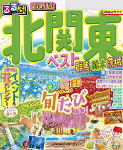 るるぶ北関東ベスト群馬栃木茨城（2025年版） - JTBパブリッシング - 雑誌・無料試し読みなら、電子書籍・コミックストア ブックライブ