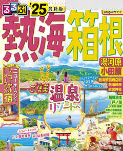 るるぶ熱海 箱根 湯河原 小田原''25 - JTBパブリッシング - 雑誌・無料試し読みなら、電子書籍・コミックストア ブックライブ