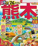 るるぶ熊本 阿蘇 天草'26
