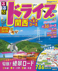 るるぶドライブ関西ベストコース（2026年版）