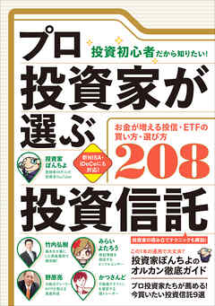 （投資初心者だから知りたい！）プロ投資家が選ぶ投資信託　【失敗しない買い方・選び方208】