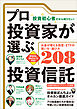 （投資初心者だから知りたい！）プロ投資家が選ぶ投資信託　【失敗しない買い方・選び方208】