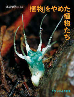 「植物」をやめた植物たち