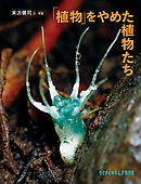 「植物」をやめた植物たち