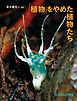 「植物」をやめた植物たち