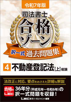 令和7年版 司法書士 合格ゾーン 択一式過去問題集 4 不動産登記法［上］ - 東京リーガルマインドLEC総合研究所司法書士試験部 - ビジネス・実用書・無料試し読みなら、電子書籍・コミックストア ブックライブ