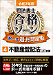 令和7年版 司法書士 合格ゾーン 択一式過去問題集 4 不動産登記法［上］