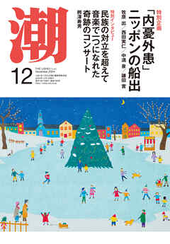 月刊「潮」２０２４年１２月号