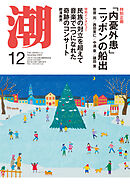 月刊「潮」２０２４年１２月号