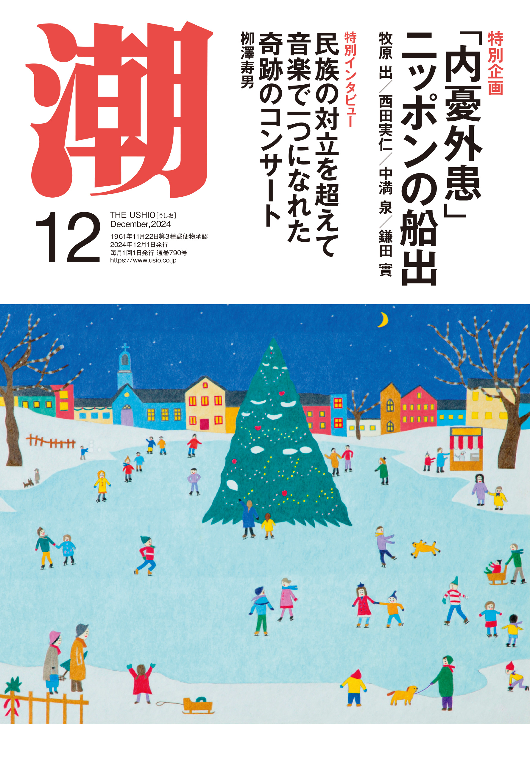 牧原あゆ　モリマン 月刊「潮」２０２４年１２月号 - 潮編集部 - 小説・無料試し読みなら、電子書籍・コミックストア ブックライブ