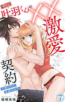 むっつり叶羽くんの××激愛契約～俺にだけ、全部みせて。 7