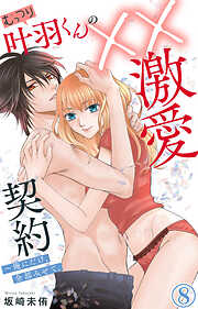 むっつり叶羽くんの××激愛契約～俺にだけ、全部みせて。