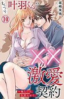 むっつり叶羽くんの××激愛契約～俺にだけ、全部みせて。 10