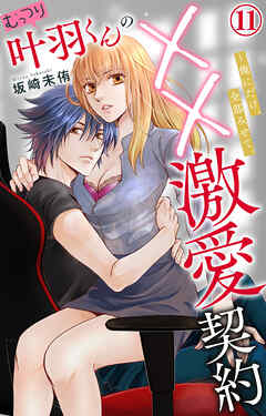 むっつり叶羽くんの××激愛契約～俺にだけ、全部みせて。