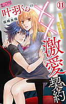 むっつり叶羽くんの××激愛契約～俺にだけ、全部みせて。 11