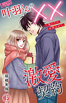 むっつり叶羽くんの××激愛契約～俺にだけ、全部みせて。 15
