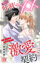 むっつり叶羽くんの××激愛契約～俺にだけ、全部みせて。 19