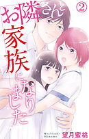 お隣さんと家族になりました 2