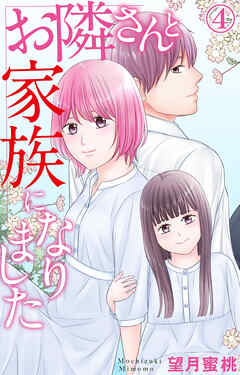 お隣さんと家族になりました