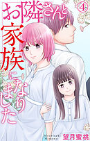 お隣さんと家族になりました 4