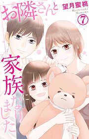お隣さんと家族になりました