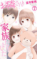 お隣さんと家族になりました 7