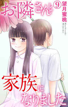 お隣さんと家族になりました