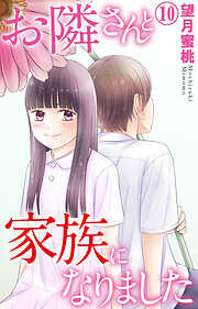 お隣さんと家族になりました