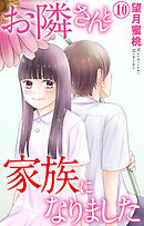 お隣さんと家族になりました 10