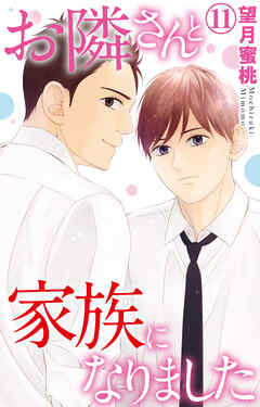 お隣さんと家族になりました