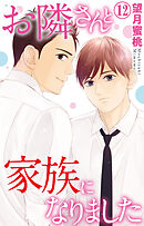お隣さんと家族になりました 12