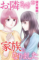 お隣さんと家族になりました 13