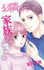 お隣さんと家族になりました