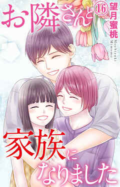 お隣さんと家族になりました